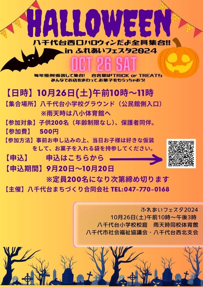 2024ハロウィン